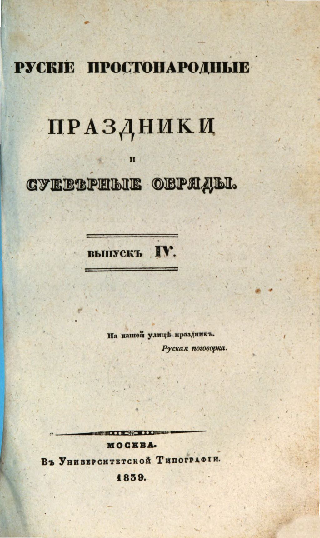 Cover of Ruskïe prostonarodnye prazdniki i suevěrnye obrjady. Vypusk 4, Rusalki i rusalija, kupalo i kupalʹica, jarilo, petrovki, bašʹ i bašicha, zemledělčeskie prazdniki, Semen denʹ, osennjaja roditelʹskaja, svadʹby