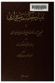 Cover of Bunyād-i ḥikmat-i Sabzavārī