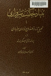 Cover of Bunyād-i ḥikmat-i Sabzavārī