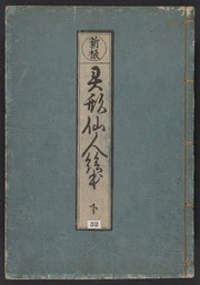 Cover of Igyō sennin-zukushi