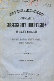 Cover of Istoričeskoe i arheologičeskoe opisanie Moskovskago Nikitskago Děvičâgo monastyrâ