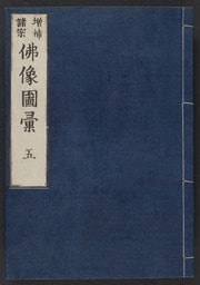 Cover of Zōho shoshū butsuzō zui